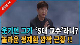 【성창힐】방송 떠난 '미남 개그맨' 정재환, S대 교수 됐다, 깜짝 근황, 그는 누구인가?