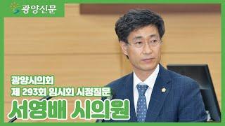 광양시의회 제293회 임시회 시정질문 -서영배 시의원-