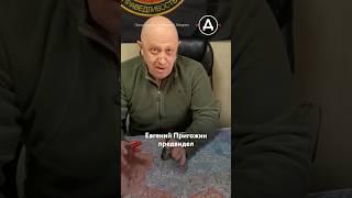 Пригожин все знал о Курске заранее