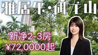 中山二手楼盘｜首期5万 港人社区御龙山·开箱全新960呎单位 即买即入住装修无忧  退休 度假 自住宜居大盘 #realestate #property #中山