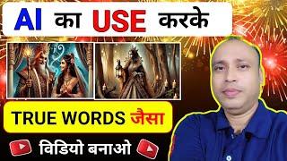 True Words Jaisa Video Kaise Banaye | How to Make Motivational videos on YouTube |True Words