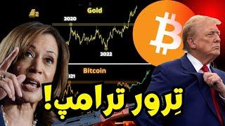 آیا ترور ترامپ می‌تواند بازار بیت‌کوین را تغییر دهد؟ واکنش قوی ترامپ!