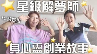 【創業訪談】如何成為解夢師？如何由打工走上全職創業之路（嘉賓：夢妮妲）｜LIVIGRACE.CO