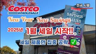  미국 코스트코 Costco New Year New Savings 2025년 1월 세일 시작 