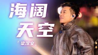 梁汉文《海阔天空》 经典之声 让人怀念！[精选中文好歌] | 中国音乐电视 Music TV