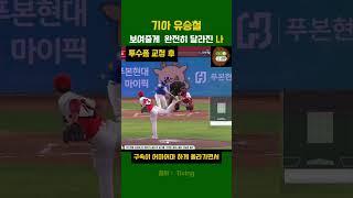 보여줄께 완전히 달라진 나  by 기아 유승철 #shorts #kbo