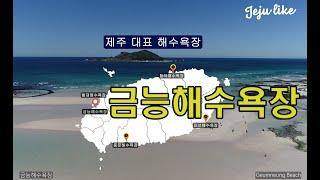 금능해수욕장 4K Full 영상 #GeumneungBeach #원담축제 #백난아가요제 #제주여행 #제주관광지추천 #제주아름다운해수욕장 #Jeju #제주유명해수욕장 #제주해수욕장추천