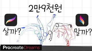 프로크리에이트 드림스 살까? 말까? 정해드림 #최고의 아이패드 애니메이션앱