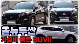 올 뉴투싼!! 가성비 있게 탈 수 있는 SUV 추천!!