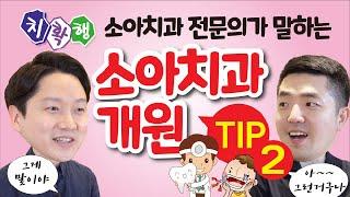 소아치과 전문의 주기훈 원장의 소아치과 개원 팁 (하편)