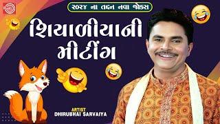 Shiyaliya Ni Meeting | Dhirubhai Sarvaiya | New Gujarati Comedy 2024 | Gujarati Jokes