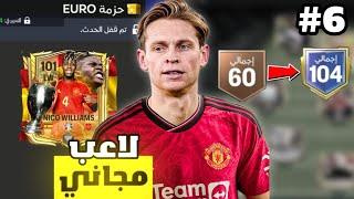 بنيت فريق من الصفر إلى اوفر 105 الجزء السادس  ! لعبة FC MOBILE