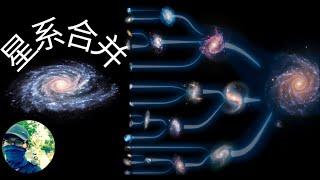 哈伯精彩照片系列 III: 星系合併|Galaxy Merge|Hubble Telescope