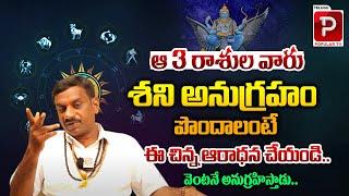 Amazing Remedies To Get Blessings From Lord Shani | Tantra Jyothisham | Horoscope | Telugu Popular