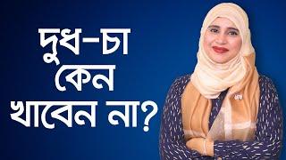 দুধ চা কেন খাবেন না - পুষ্টিবিদ আয়শা সিদ্দিকা / Milk Tea Disadvantages / Milk Tea For Weight Loss