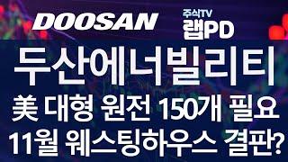 두산에너빌리티) 美 대형 원전 150개 필요! 11월 웨스팅하우스와 결판? 산업부장관 동선 주목! 미국은 두산 주기기 제조 기술이 탐난다 11/15