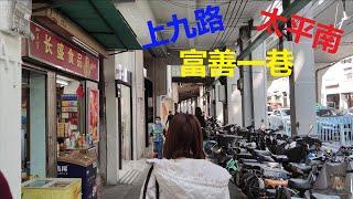 走進廣州的大街小巷——人民南路 I 太寧橫街 I 十四甫水脚 I 上九路 I 康王中路 I 富善西街 I 富善三巷 I 富善二巷 I 富善一巷 （Hugo&Key 粵語)