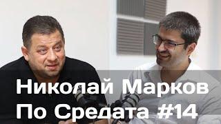 Николай Марков за личната отговорност и грешките | По средата | #14