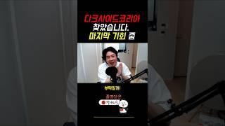 다크사이드코리아 깜방가기 32mm 전. 마지막 기회준다
