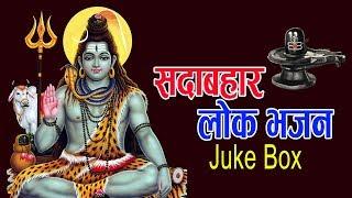 सदाबहार लाेक भजन || Popular Lok Bhajan Juke Box 2077, 2020