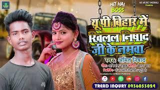 #viral ll  UP Bihar mein khali Hamar ll #Amit Nishad song #2023 super hit gana #अमित  निषाद