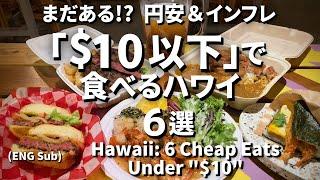 コスパ最強でおいしい！【格安ハワイグルメたち｜6選】#ejmoriguchi #ハワイコーディネーター #ハワイ #hawaiifoodie #ハワイレストラン #ハワイユーチューブコーディネーター