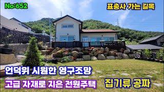 652.밀양부동산 밀양단장면 "집기류 공짜" 표충사가는길목 영구조망이 나오는 고급 전원주택 매매 (밀양대성부동산)