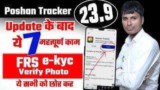 Poshan Tracker 23.9 नया नियम जारी