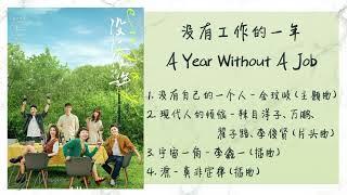 《没有工作的一年 | A Year Without A Job》 歌曲合集 | Full OST