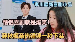 李川的脑洞只有锤娜丽莎接得住！穿秋裤约会惨遭锤锤爆踹？这无厘头也没谁了！ #非常敢想队 #李川 #锤娜丽莎 #张维威 #孟鹤堂 #喜剧大会