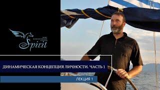 Даниил Хломов - Динамическая концепция личности, ч.1