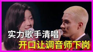 單依純&米卡清唱《永不失聯的愛》，實力歌手開口就讓調音師下崗【剧好听的歌】