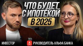 Руководитель Альфа Банка: Что будет с ипотекой в 2025 и Как выгодно брать ипотеку?