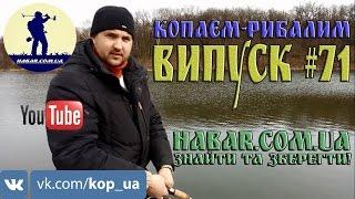 Випуск #71. Копаєм-рибалим. В Пошуках Скарбів UA.