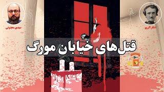 کتاب صوتی قتل‌های خیابان مورگ اثر ادگار آلن‌پو