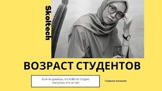 Учатся ли в Skoltech студенты за 30 лет? (Сколтех)