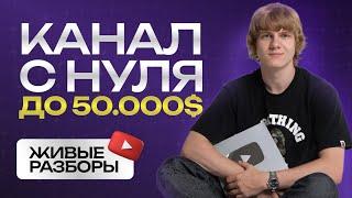 ЖИВЫЕ РАЗБОРЫ – Запись закрытого звонка о заработке на YouTube