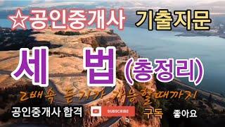 공인중개사시험 기출지문 세법 총정리