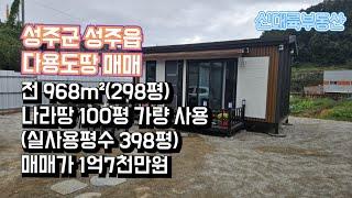 매물#226)성주군 성주읍 다용도땅 매매 전 968m²(298평) 나라땅 100평 가량 사용(실사용평수 398평) 매매가 1억7천만원_성주촌집매매.성주땅매매