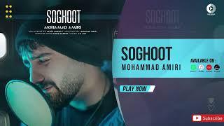 Mohammad Amiri - Soghoot | OFFICIAL AUDIO TRACK محمد امیری - سقوط