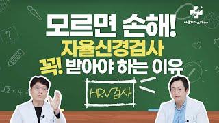 요즘 들어 건강이 의심되신다면 꼭 보세요! 기능의학 권위자가 강력추천하는 검사는? 자율신경 기능의학