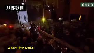 刀郎 现身曾毅婚礼 珍贵视屏 凤凰传奇