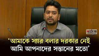 ‘আমাকে স্যার বলার দরকার নেই, আমি আপনাদের সন্তানের মতো’ | Nahid Islam | Barta24