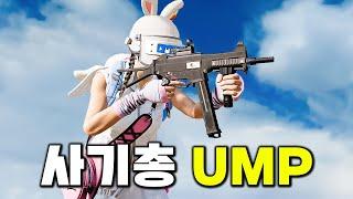 AR 보다 데미지가 더 쎄진 UMP