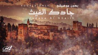 جادك الغيث بدون موسيقى _ محمد بشير |  Mohammad Bashir | Jadaka AlGhaith (Vocals Only)