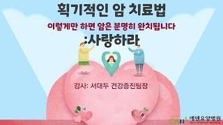 서대두의 웃음.음악치료 & 건강강의_Ep.47_획기적인 암 치료법_이렇게만 하면 암은 분명히 완치됩니다: 사랑하라_24년12월16일(월)