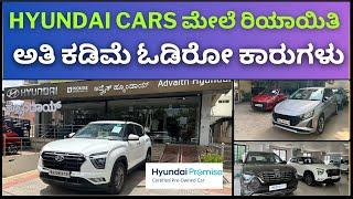 Hyundai cars ಮೇಲೆ ರಿಯಾಯಿತಿ || ಅತಿ ಕಡಿಮೆ ಓಡಿರೋ ಕಾರುಗಳು  | mint condition cars