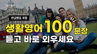 #69 생활영어 100문장 듣고 바로 외우세요 | 영어회화 | 영어듣기 | 쉬운영어 | 기초영어