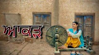 ਆਕੜ || Aakad || Short Film || PUNJABI SHORT MOVIE-​⁠​⁠@JEETAPATWARAN