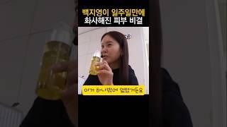 백지영 이거 뭐지?? 일주일동안 달라진건 이것 하나뿐인데.. #백지영 #셀블룸 비타듀얼세럼